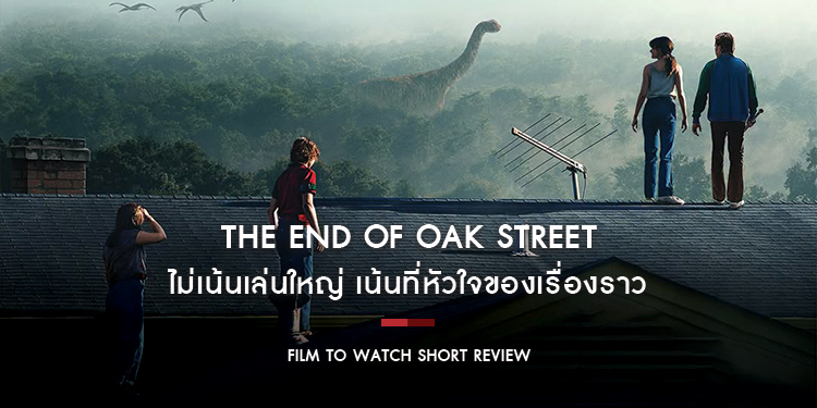 The End of Oak Street : ไม่เน้นเล่นใหญ่ เน้นที่หัวใจของเรื่องราว บล็อกบัสเตอร์สูตรสำเร็จที่ครบเครื่องเรื่องความบันเทิง | Film to Watch Short Review